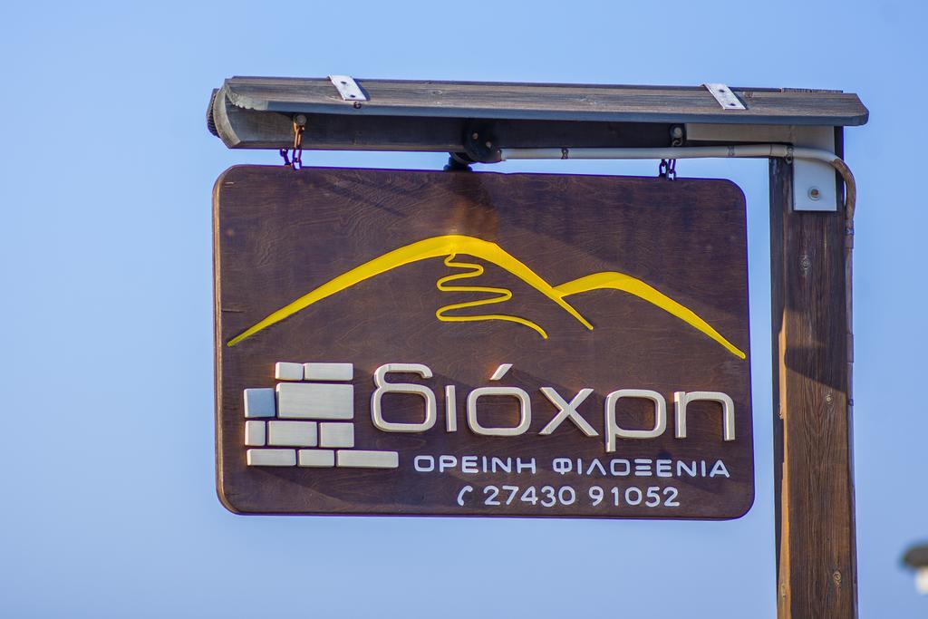 Guesthouse Diochri Kato Sinikia Trikalon Exterior photo
